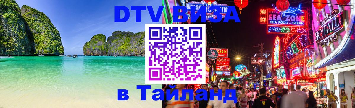VISA в Тайланд для удалёнщиков Гватемала 