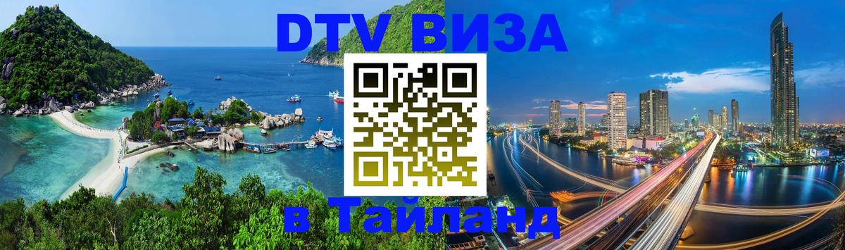 Стоимость и условия DTV визы — оформление в Таиланд под ключ - Гватемала  20.11.2025 