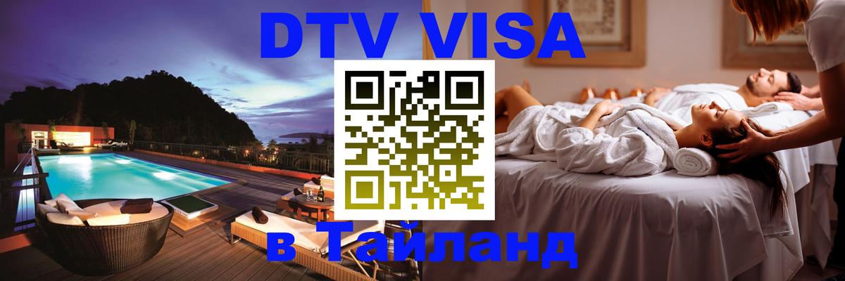 Цены на DTV визу в Таиланд — пакеты услуг, достаточно даже паспорта - Гватемала  03.10.2025 