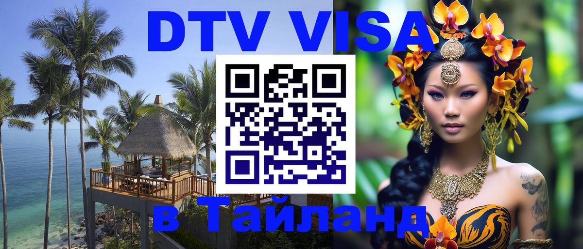 DTV виза Тайланд Гватемала 